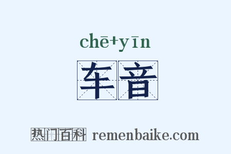车音是什么意思的图片